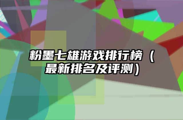粉墨七雄游戏排行榜（最新排名及评测）