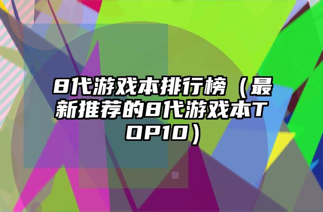 8代游戏本排行榜（最新推荐的8代游戏本TOP10）