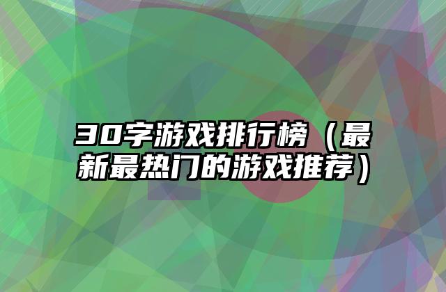 30字游戏排行榜（最新最热门的游戏推荐）