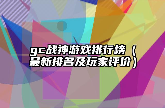 gc战神游戏排行榜（最新排名及玩家评价）