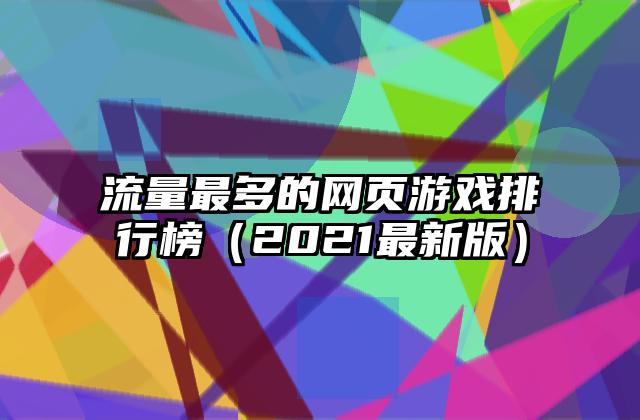 流量最多的网页游戏排行榜（2021最新版）