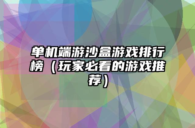 单机端游沙盒游戏排行榜（玩家必看的游戏推荐）