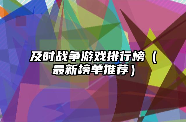 及时战争游戏排行榜（最新榜单推荐）