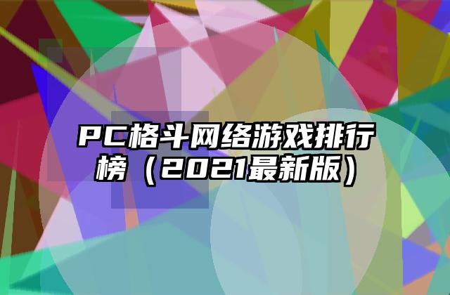 PC格斗网络游戏排行榜（2021最新版）