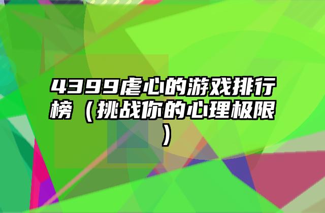 4399虐心的游戏排行榜（挑战你的心理极限）