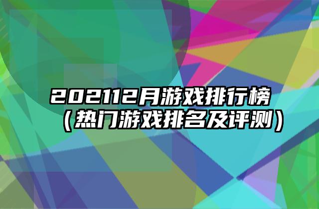 202112月游戏排行榜（热门游戏排名及评测）