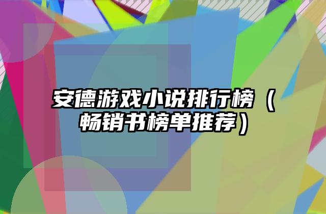 安德游戏小说排行榜（畅销书榜单推荐）