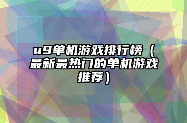 u9单机游戏排行榜（最新最热门的单机游戏推荐）