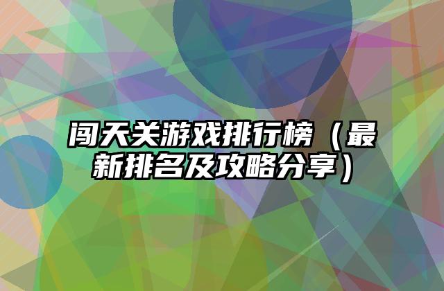 闯天关游戏排行榜（最新排名及攻略分享）