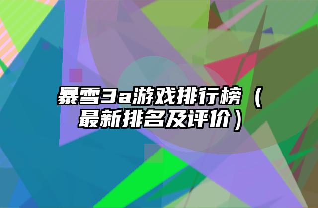 暴雪3a游戏排行榜（最新排名及评价）