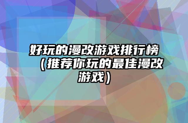 好玩的漫改游戏排行榜（推荐你玩的最佳漫改游戏）