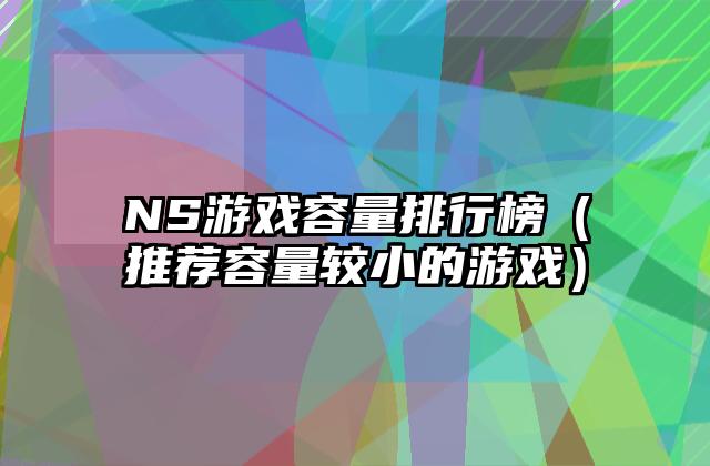 NS游戏容量排行榜（推荐容量较小的游戏）