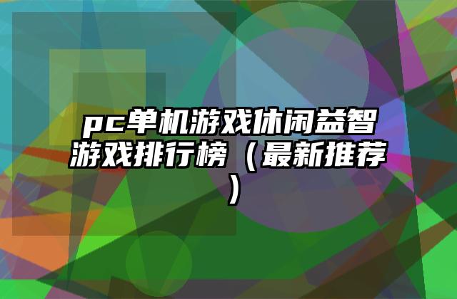 pc单机游戏休闲益智游戏排行榜（最新推荐）