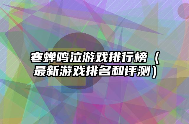 寒蝉鸣泣游戏排行榜（最新游戏排名和评测）