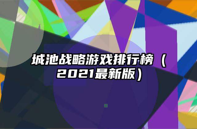 城池战略游戏排行榜（2021最新版）
