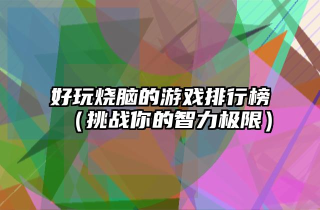 好玩烧脑的游戏排行榜（挑战你的智力极限）