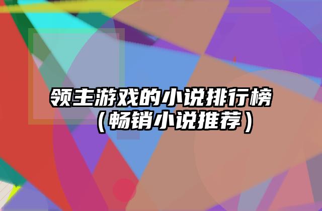 领主游戏的小说排行榜（畅销小说推荐）