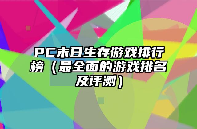 PC末日生存游戏排行榜（最全面的游戏排名及评测）