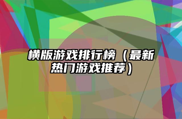 横版游戏排行榜（最新热门游戏推荐）