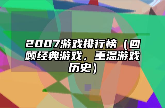 2007游戏排行榜（回顾经典游戏，重温游戏历史）