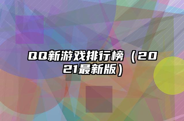 QQ新游戏排行榜（2021最新版）