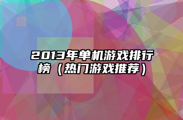 2013年单机游戏排行榜（热门游戏推荐）