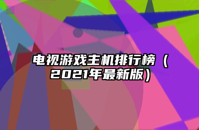 电视游戏主机排行榜（2021年最新版）