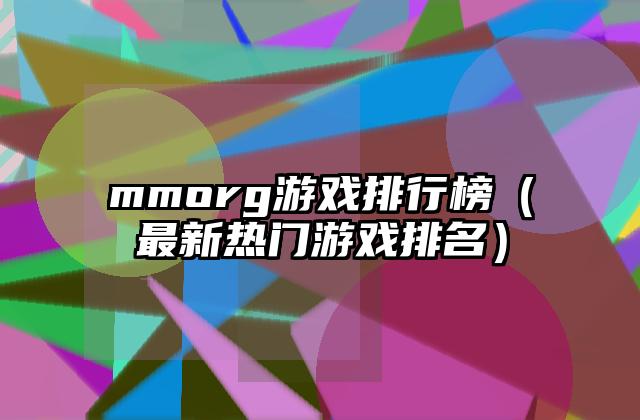 mmorg游戏排行榜（最新热门游戏排名）