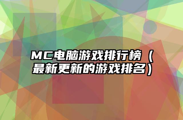 MC电脑游戏排行榜（最新更新的游戏排名）