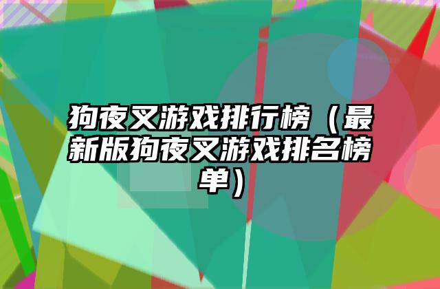 狗夜叉游戏排行榜（最新版狗夜叉游戏排名榜单）