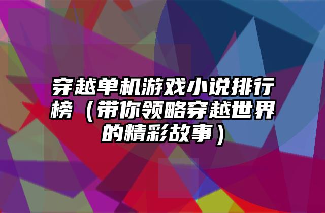 穿越单机游戏小说排行榜（带你领略穿越世界的精彩故事）