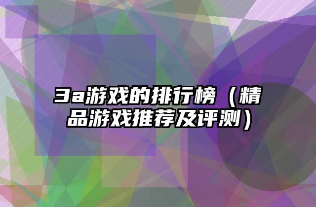3a游戏的排行榜（精品游戏推荐及评测）