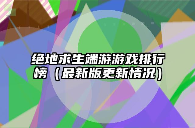 绝地求生端游游戏排行榜（最新版更新情况）