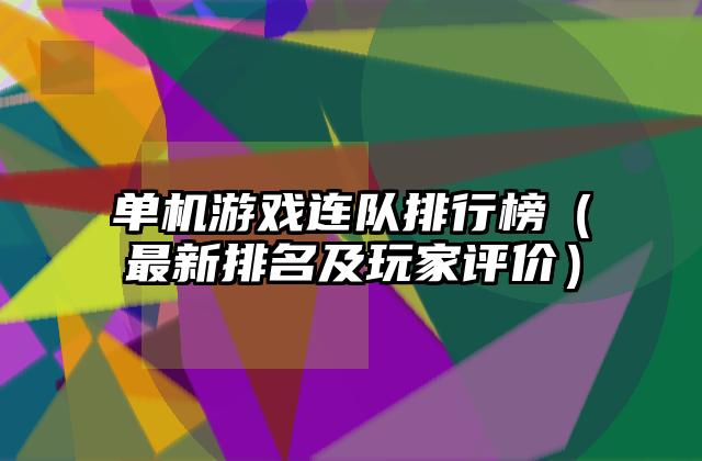 单机游戏连队排行榜（最新排名及玩家评价）
