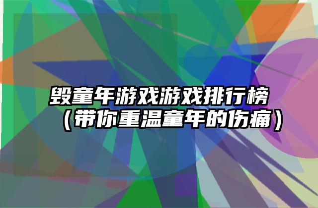 毁童年游戏游戏排行榜（带你重温童年的伤痛）
