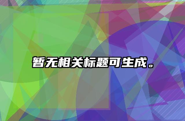 暂无相关标题可生成。