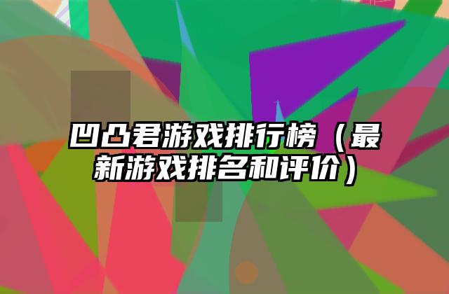 凹凸君游戏排行榜（最新游戏排名和评价）