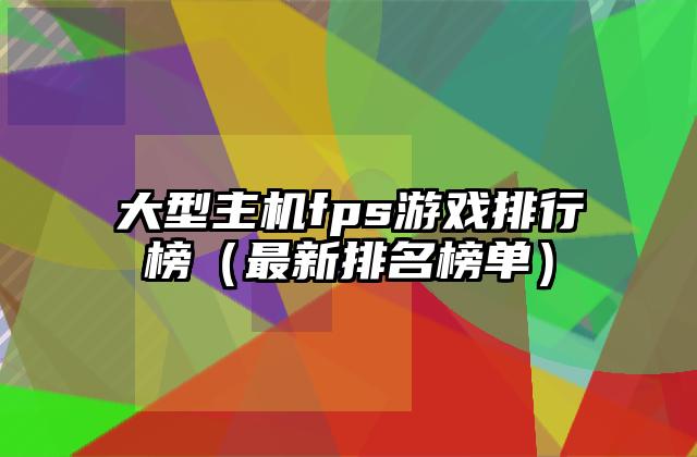 大型主机fps游戏排行榜（最新排名榜单）