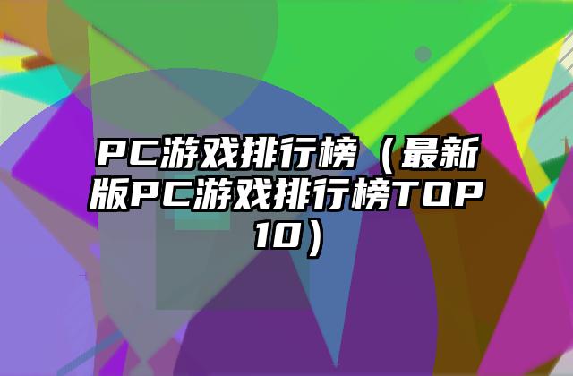 PC游戏排行榜（最新版PC游戏排行榜TOP10）