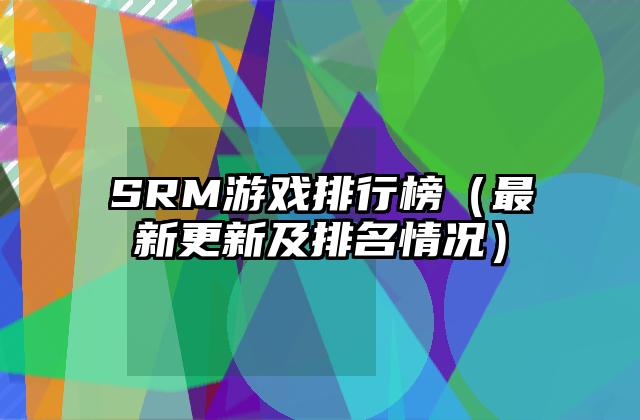 SRM游戏排行榜（最新更新及排名情况）