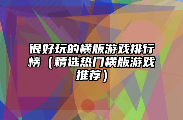 很好玩的横版游戏排行榜（精选热门横版游戏推荐）