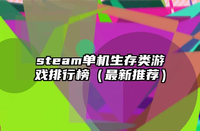 steam单机生存类游戏排行榜（最新推荐）