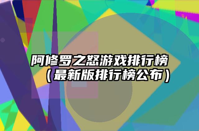 阿修罗之怒游戏排行榜（最新版排行榜公布）