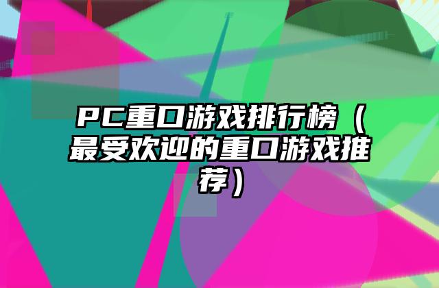PC重口游戏排行榜（最受欢迎的重口游戏推荐）