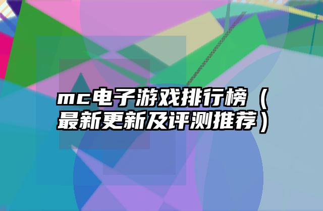 mc电子游戏排行榜（最新更新及评测推荐）