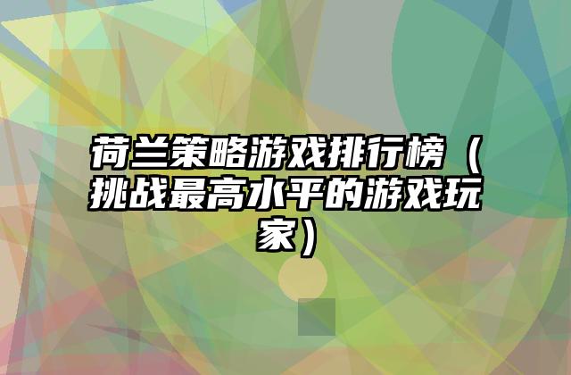 荷兰策略游戏排行榜（挑战最高水平的游戏玩家）