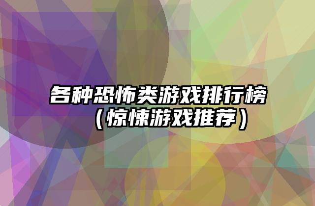 各种恐怖类游戏排行榜（惊悚游戏推荐）