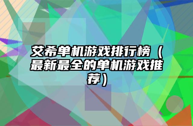 艾希单机游戏排行榜（最新最全的单机游戏推荐）