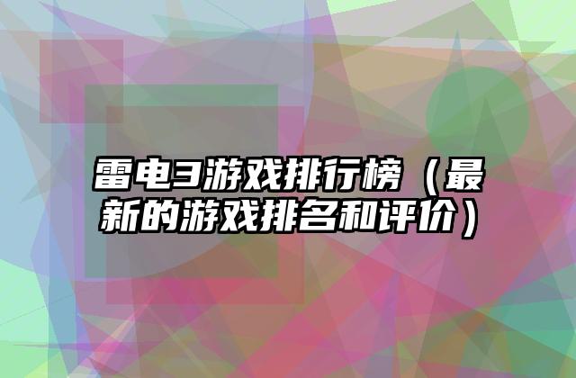 雷电3游戏排行榜（最新的游戏排名和评价）