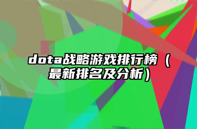 dota战略游戏排行榜（最新排名及分析）